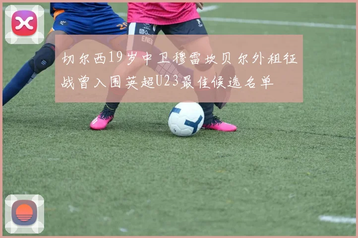 切尔西19岁中卫穆雷坎贝尔外租征战曾入围英超U23最佳候选名单